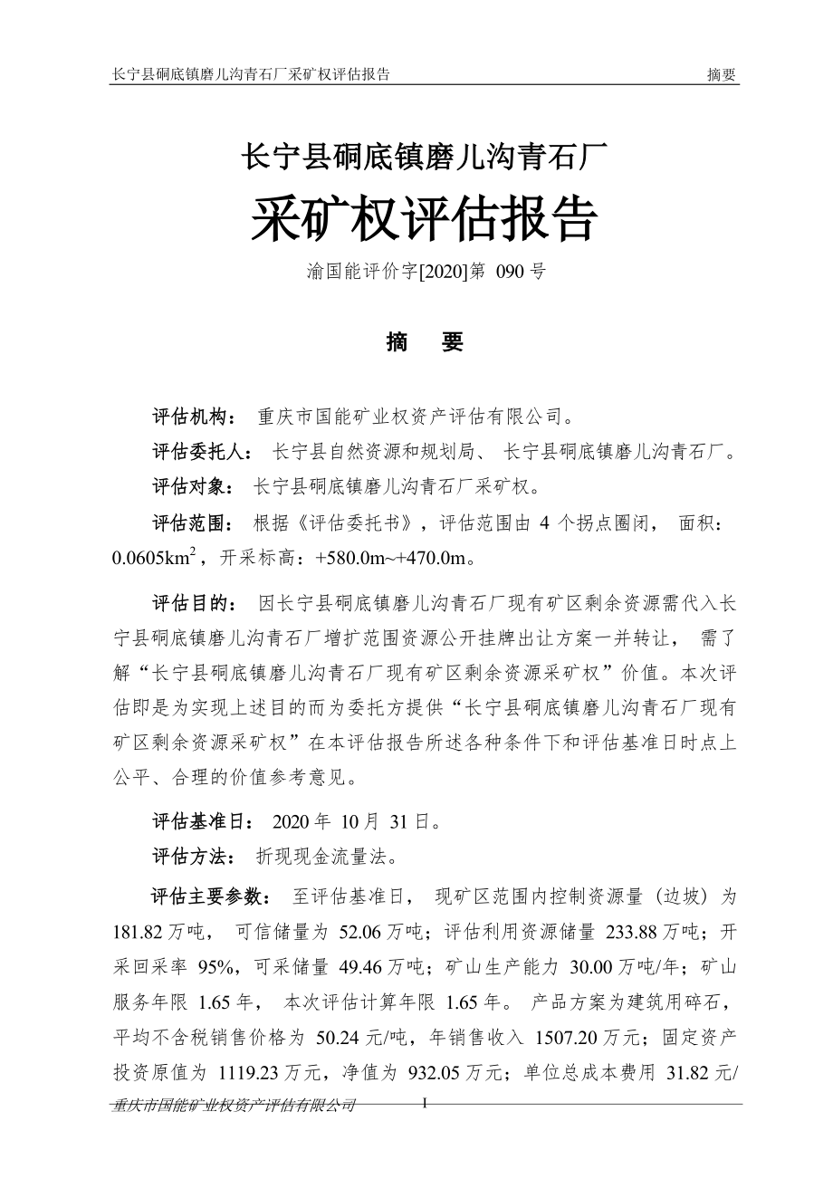 长宁县硐底镇磨儿沟青石厂采矿权评估报告.docx_第4页