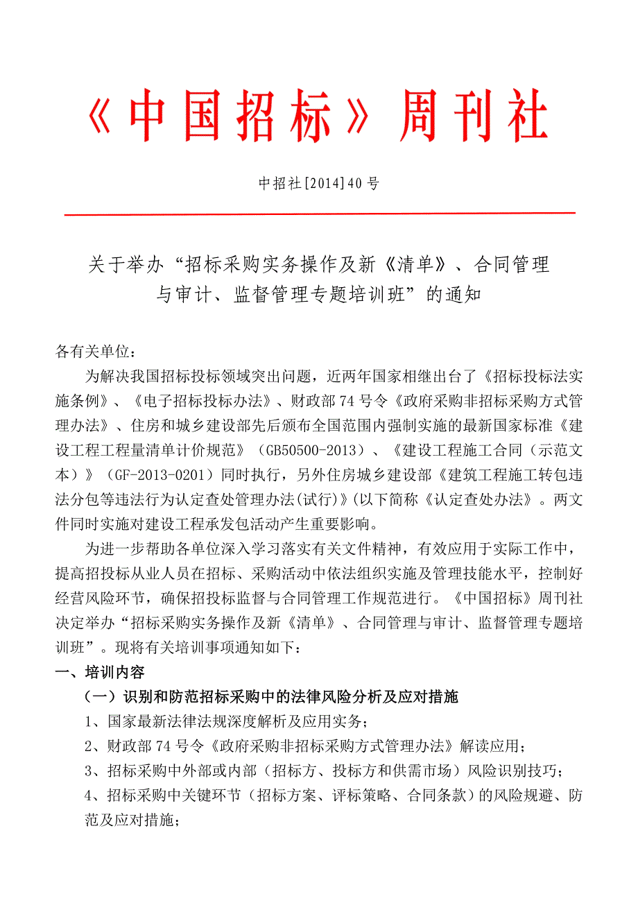 招标采购实务法规清单合同审计纪检监察专题培训_第1页