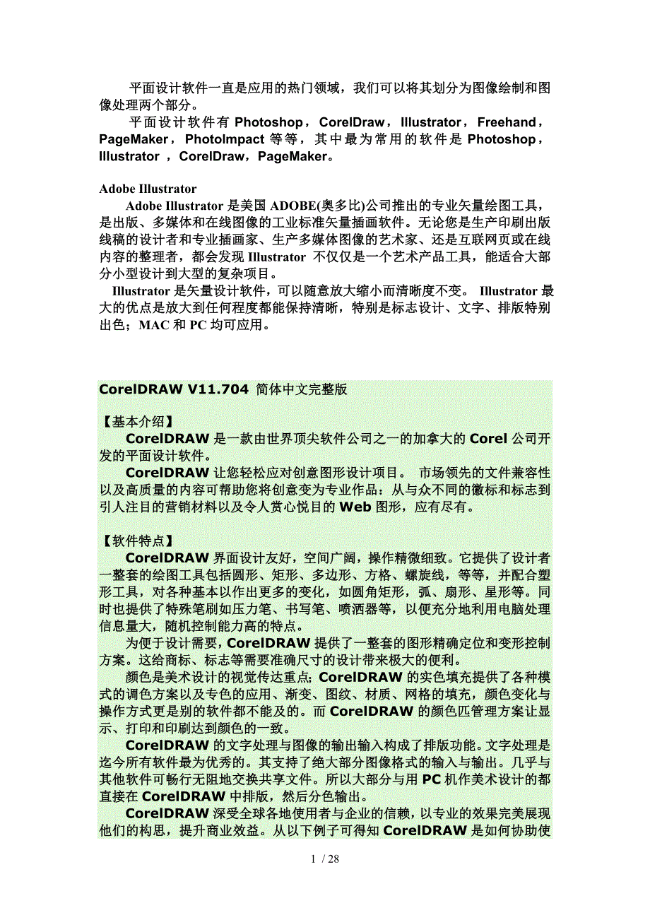 平面设计软件一直是应用的热门领域_第1页