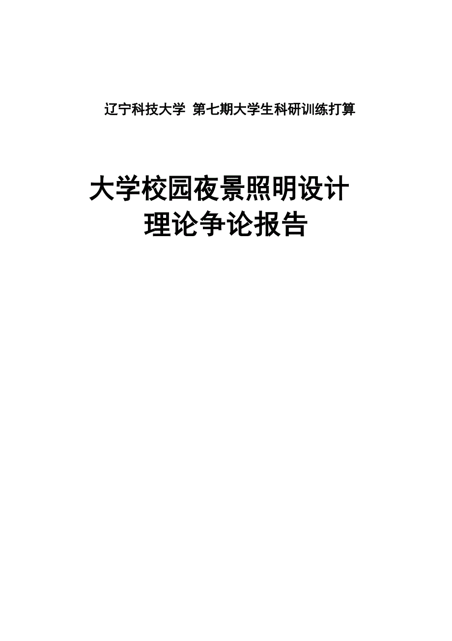 大学校园夜景照明设计理论研究报告_第1页