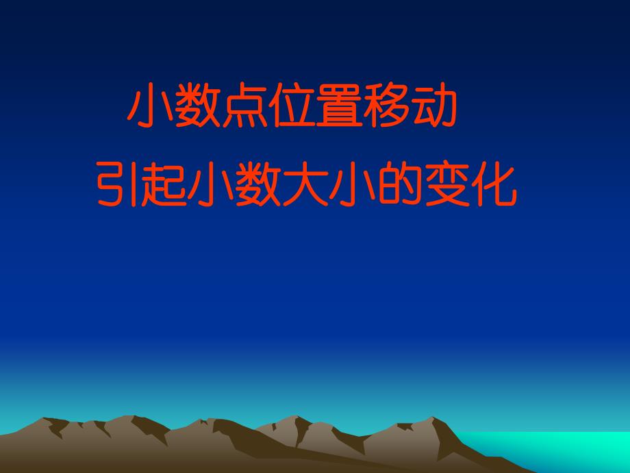 小数点位置移动引起小数大小的变化市优质课评比_第1页