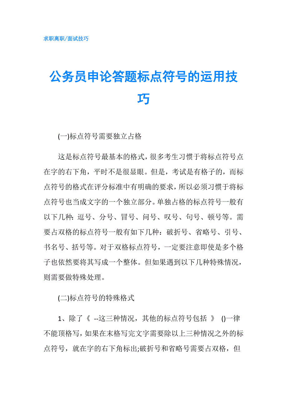 公务员申论答题标点符号的运用技巧.doc_第1页