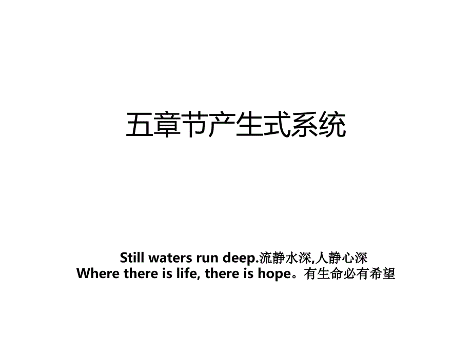 五章节产生式系统_第1页