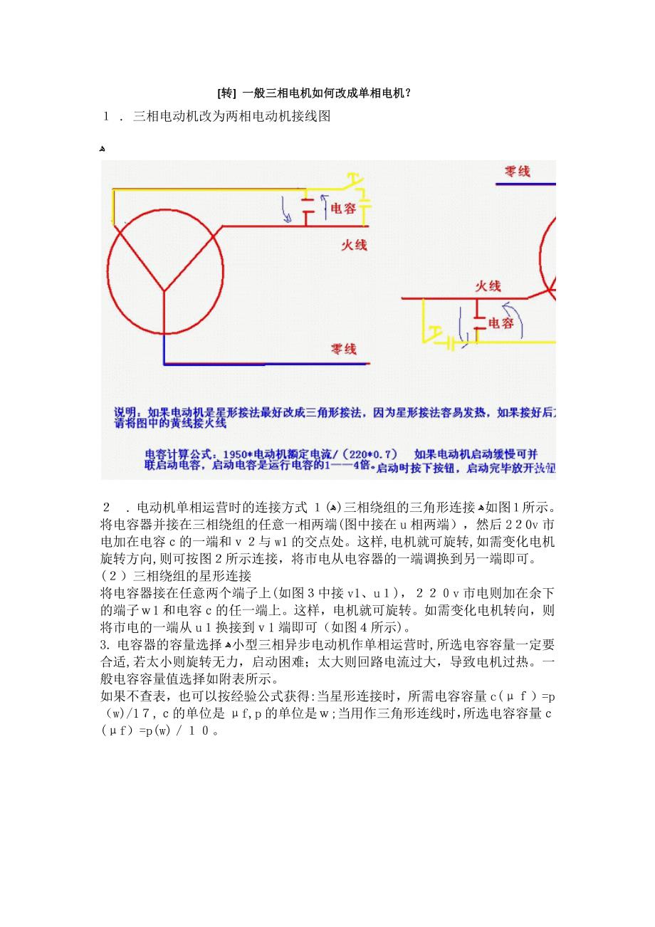 .[转]-普通三相电机如何改成单相电机_第1页