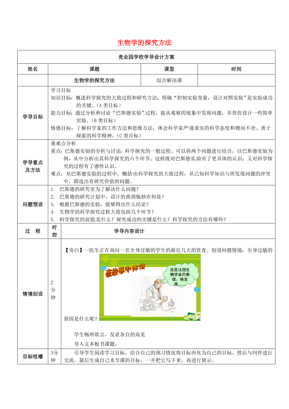 精选类山东省济阳县竞业园学校七年级生物上册1.1.3生物学的探究方法综合解决课导学案无答案新版济南版_第1页