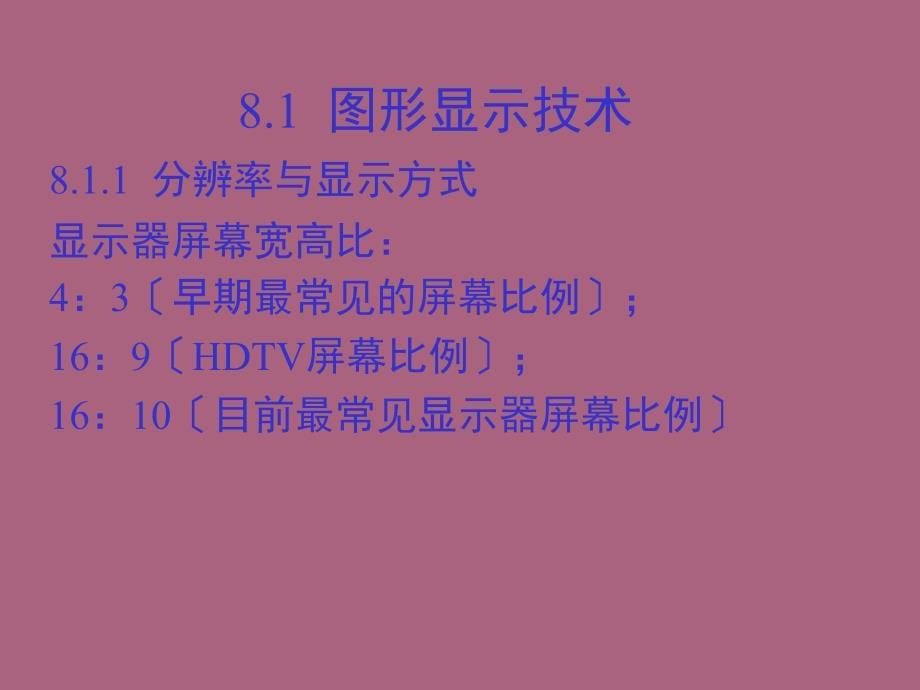 第章显示系统故障维修ppt课件_第5页