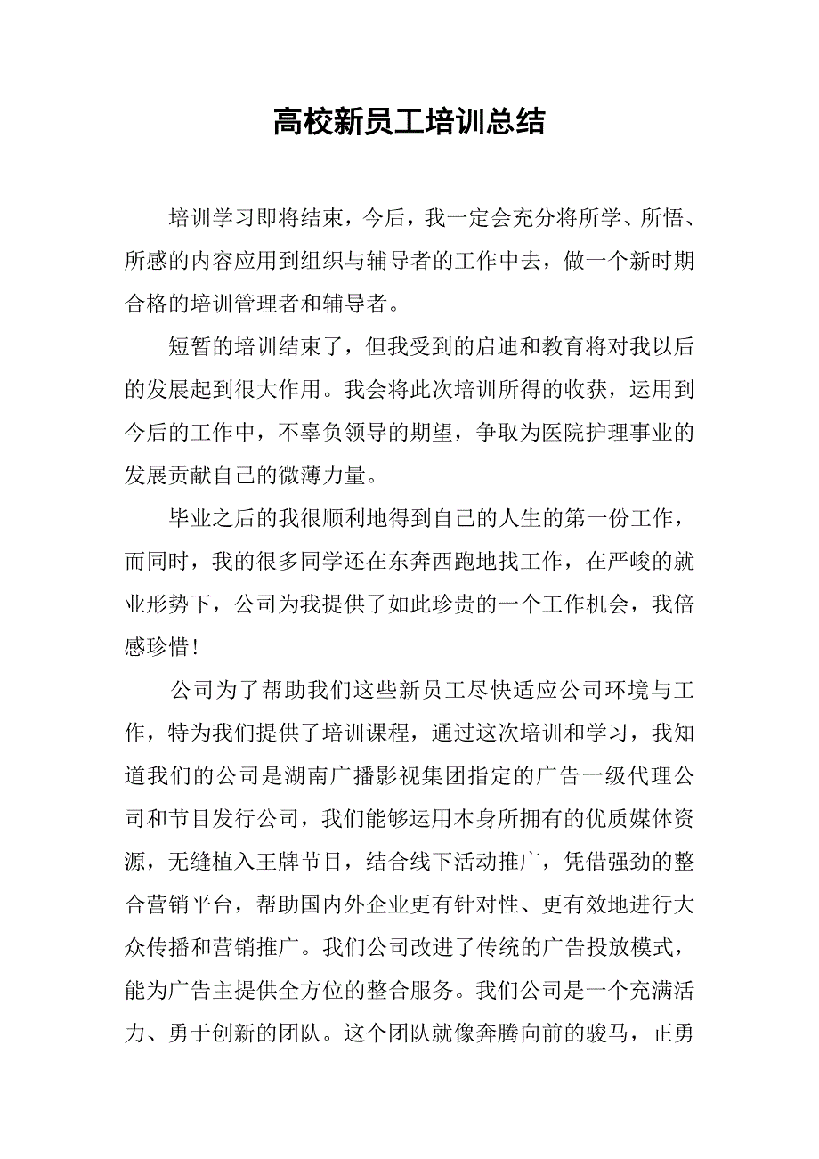 2019高校新员工培训总结.docx_第1页