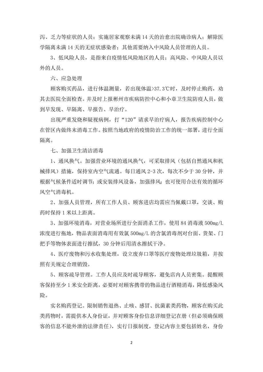 药店疫情应急预案3篇_第2页