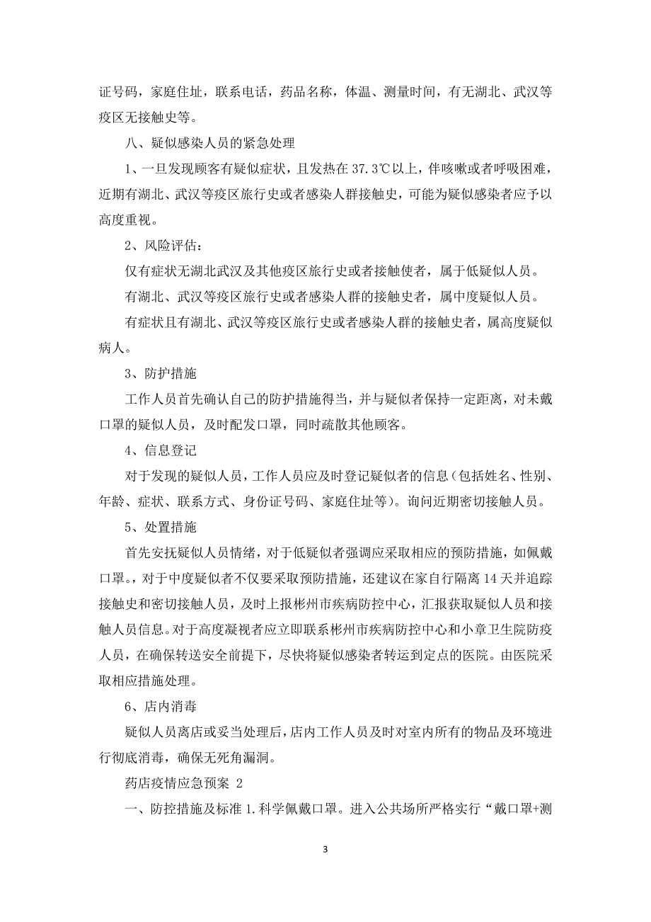 药店疫情应急预案3篇_第3页