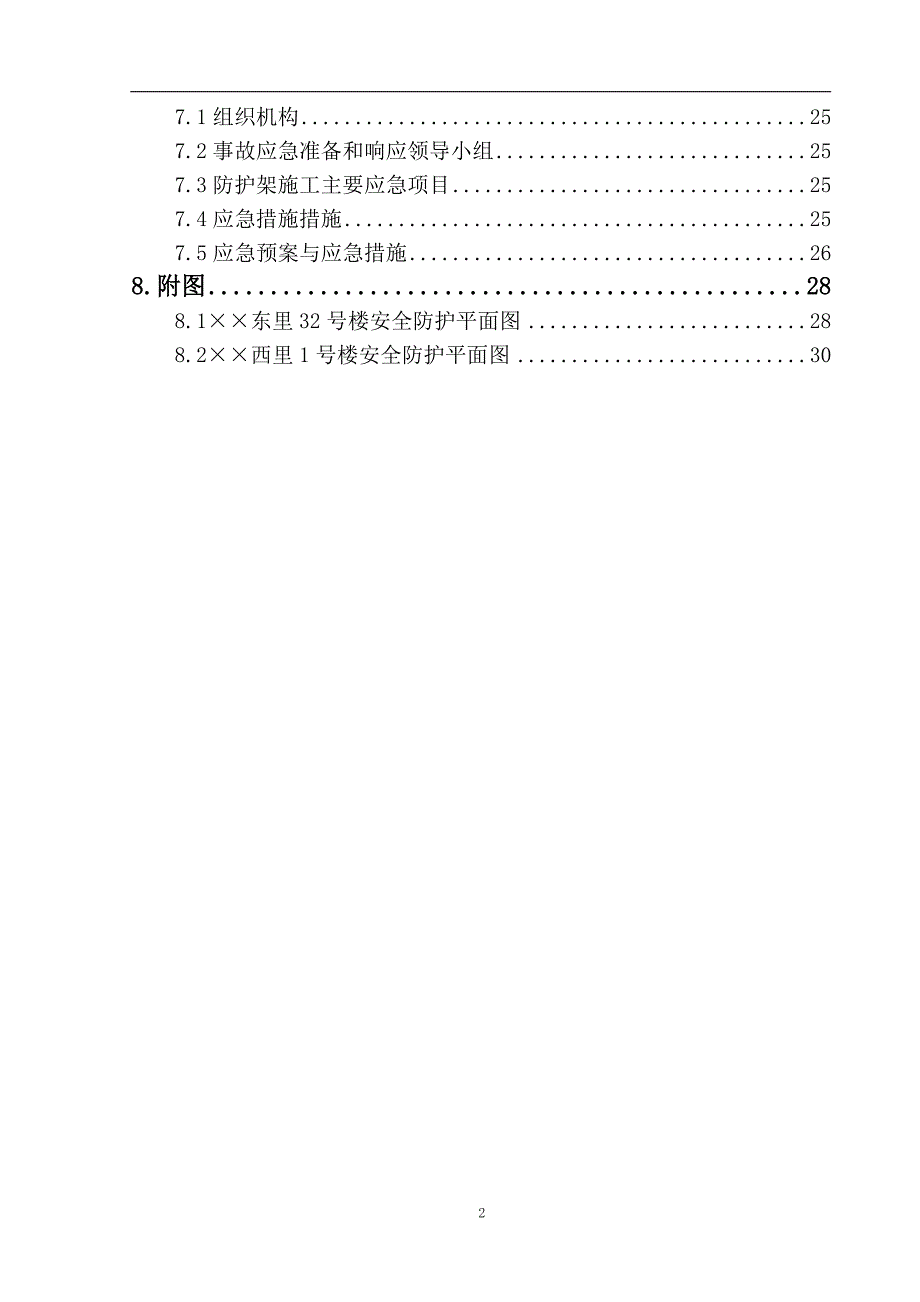 寺庙安全防护施工方案范本_第2页