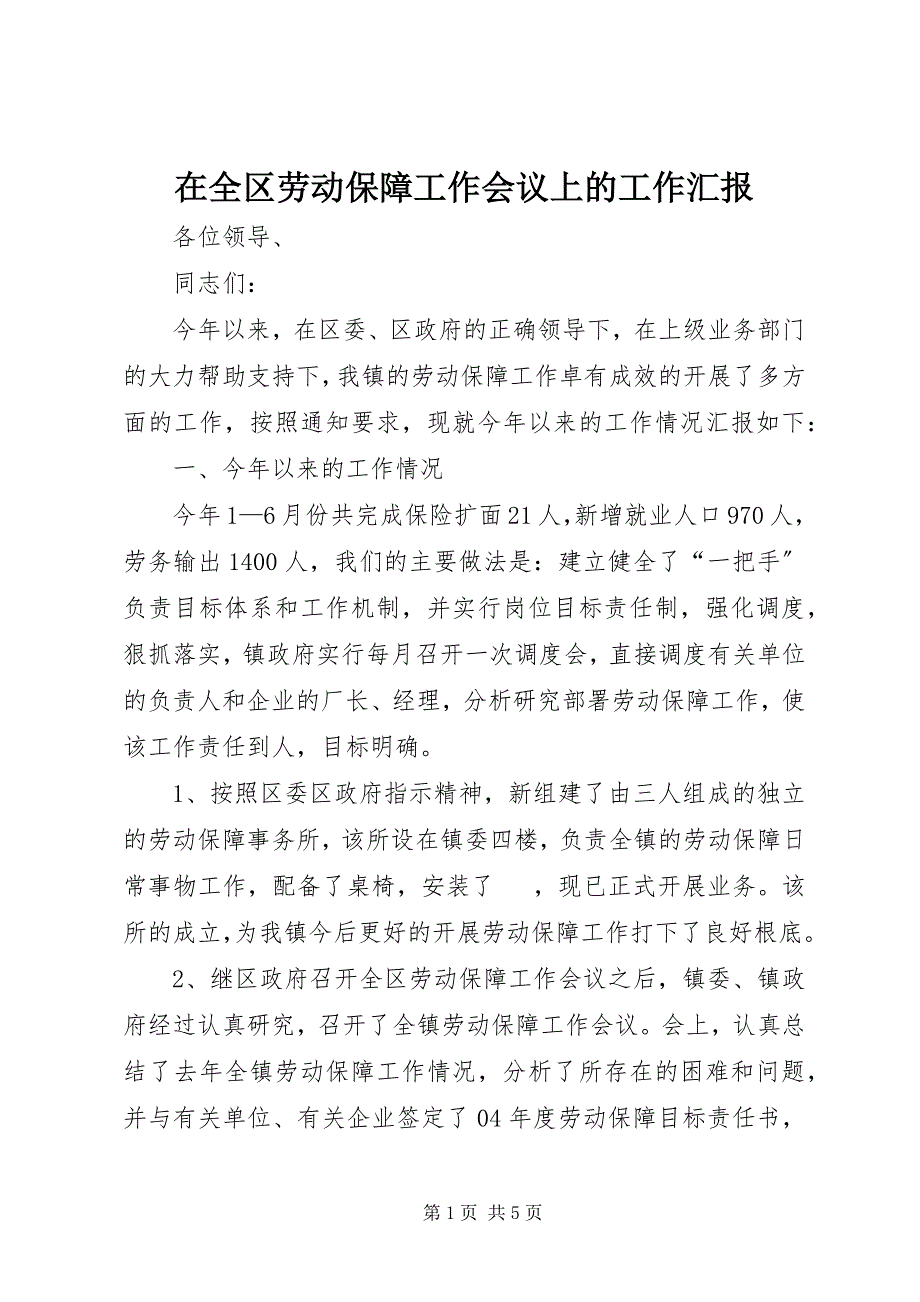 2023年在全区劳动保障工作会议上的工作汇报.docx_第1页