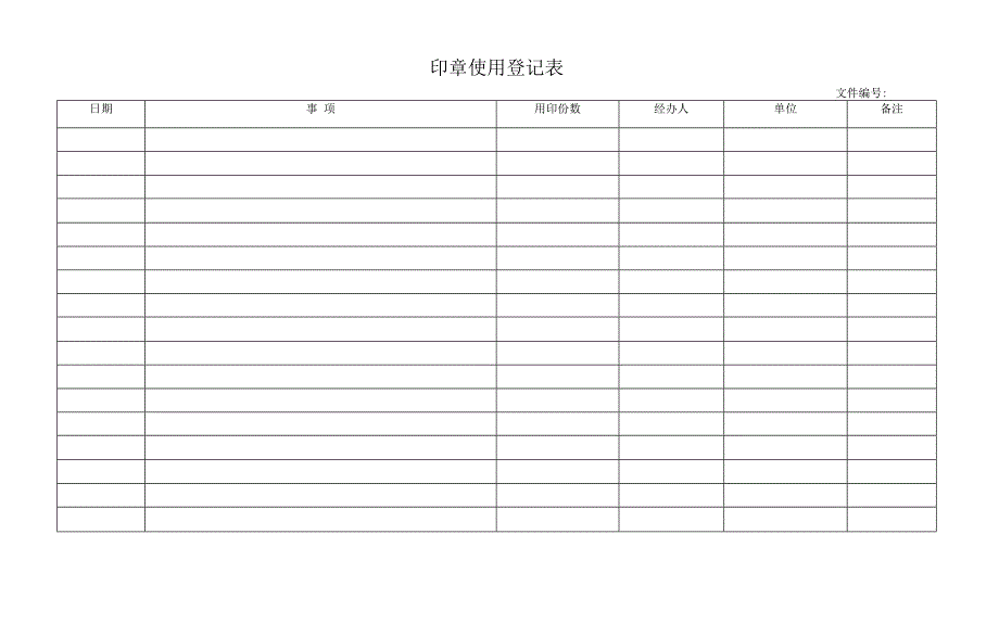 印章使用登记表.docx_第1页