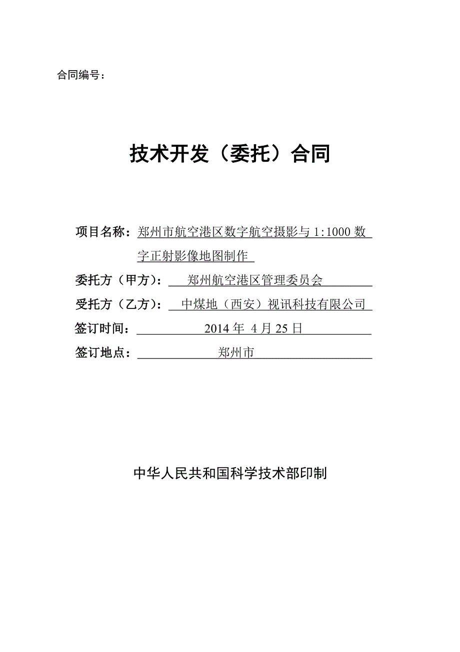 数字航空摄影测量与数字正射影像制作合同_第1页