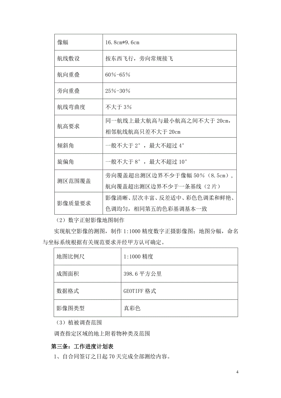 数字航空摄影测量与数字正射影像制作合同_第4页