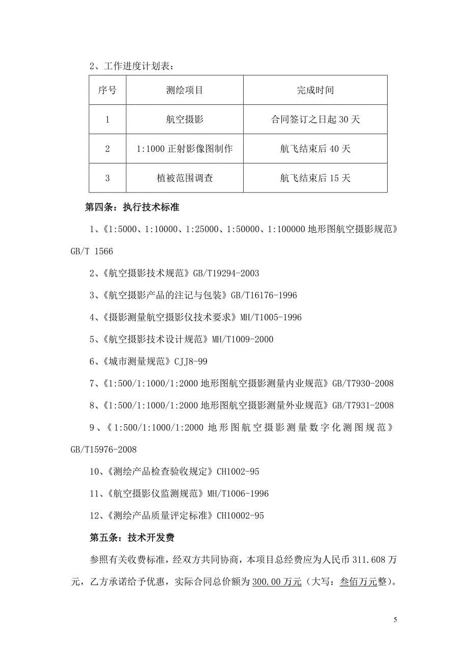 数字航空摄影测量与数字正射影像制作合同_第5页