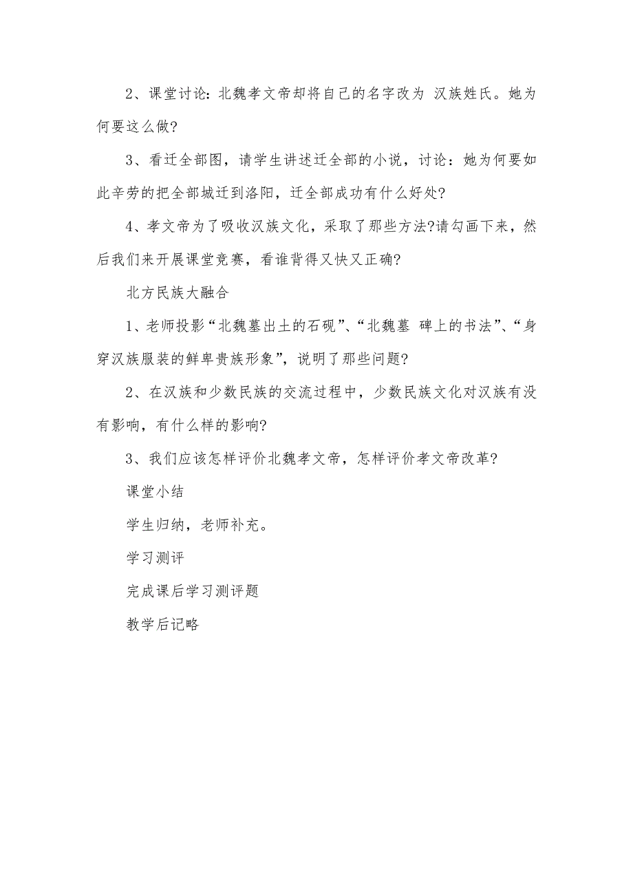 七年级下册历史北魏孝文帝的改革教案 北魏孝文帝改革教案_第3页