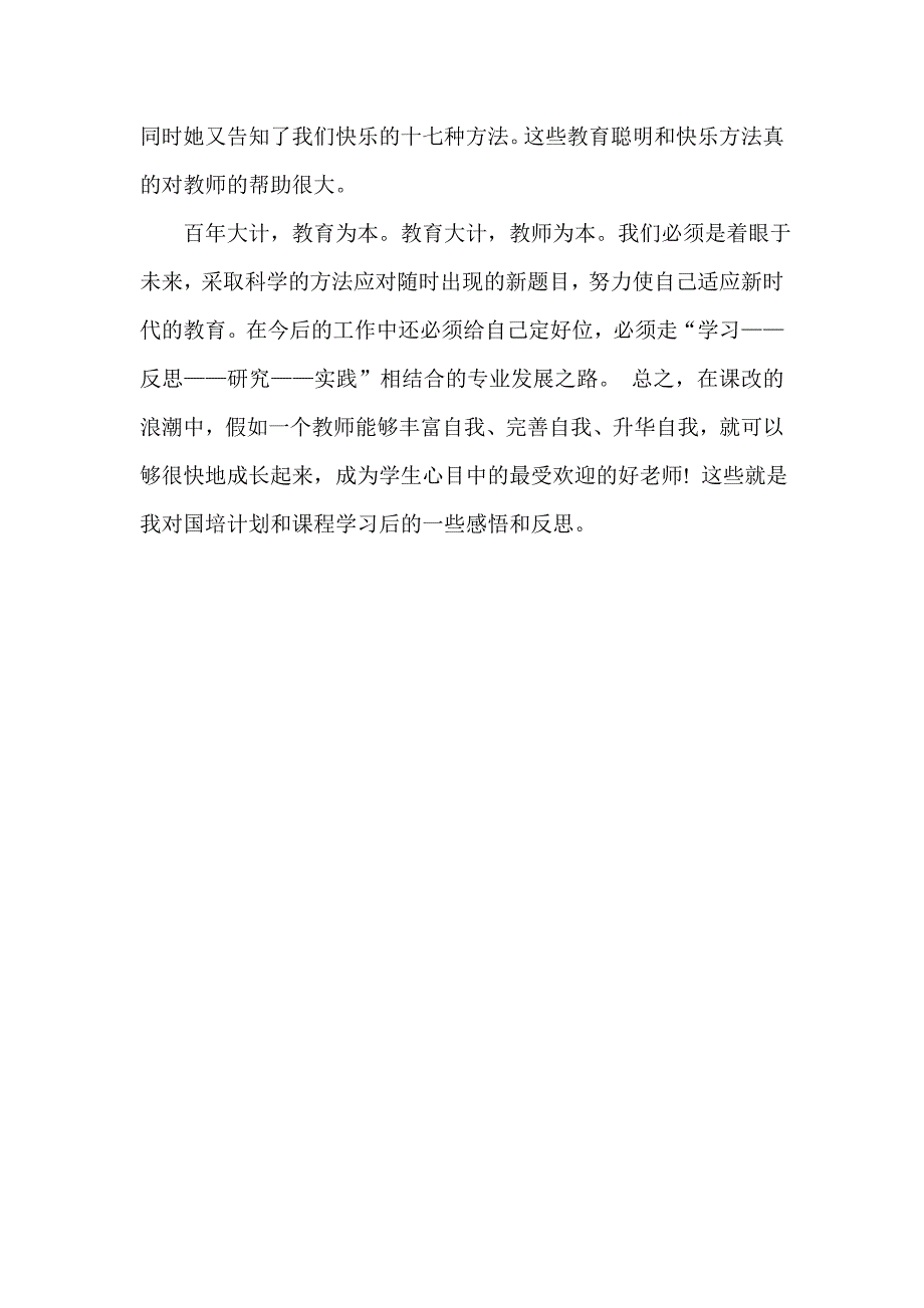 国培计划农村教师培训学习心得体会_第3页