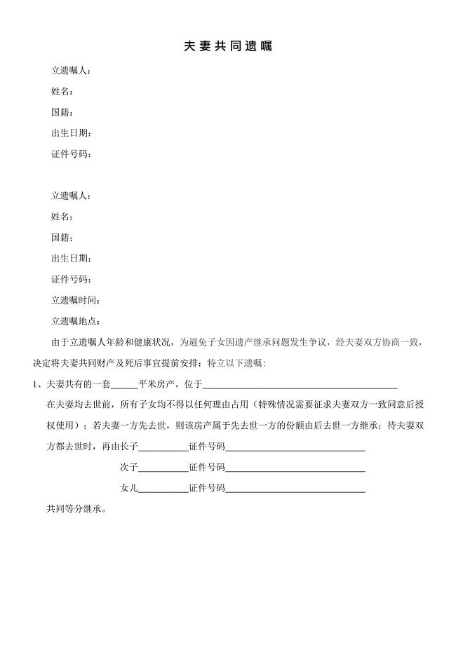 夫妻共同遗嘱范本(最新整理)