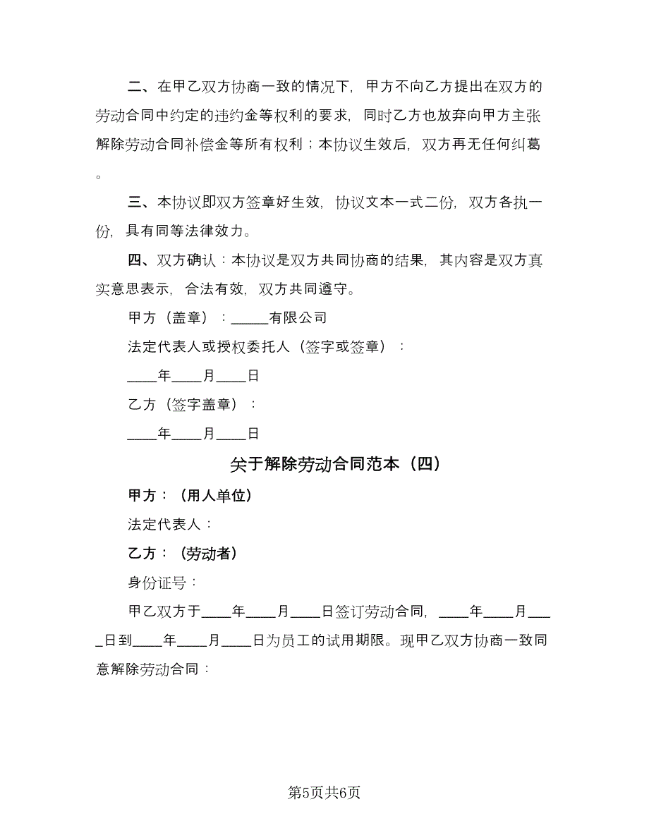 关于解除劳动合同范本（四篇）.doc_第5页