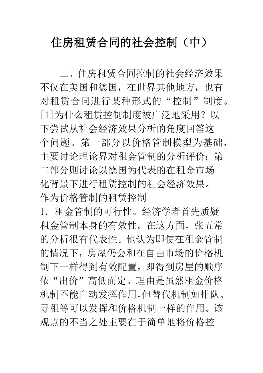 住房租赁合同的社会控制(中).docx_第1页