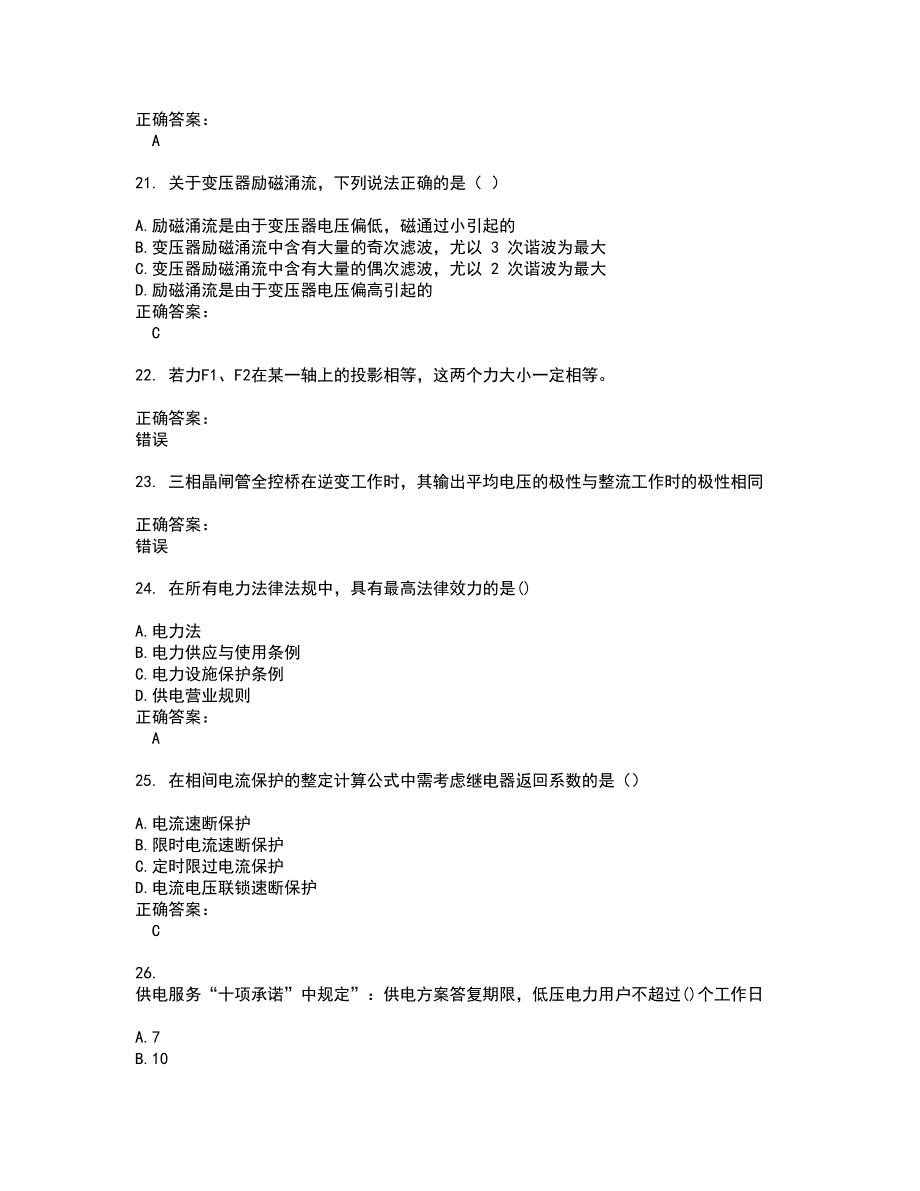 2022火电电力职业鉴定考试(难点和易错点剖析）名师点拨卷附答案96_第4页