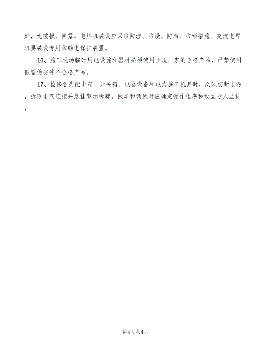 2022年临时用电安全防护制度_第4页