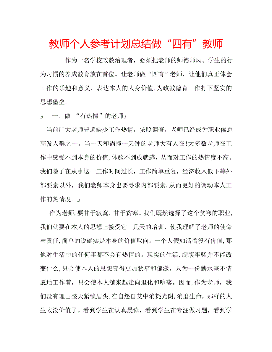 教师个人计划总结做四有教师_第1页