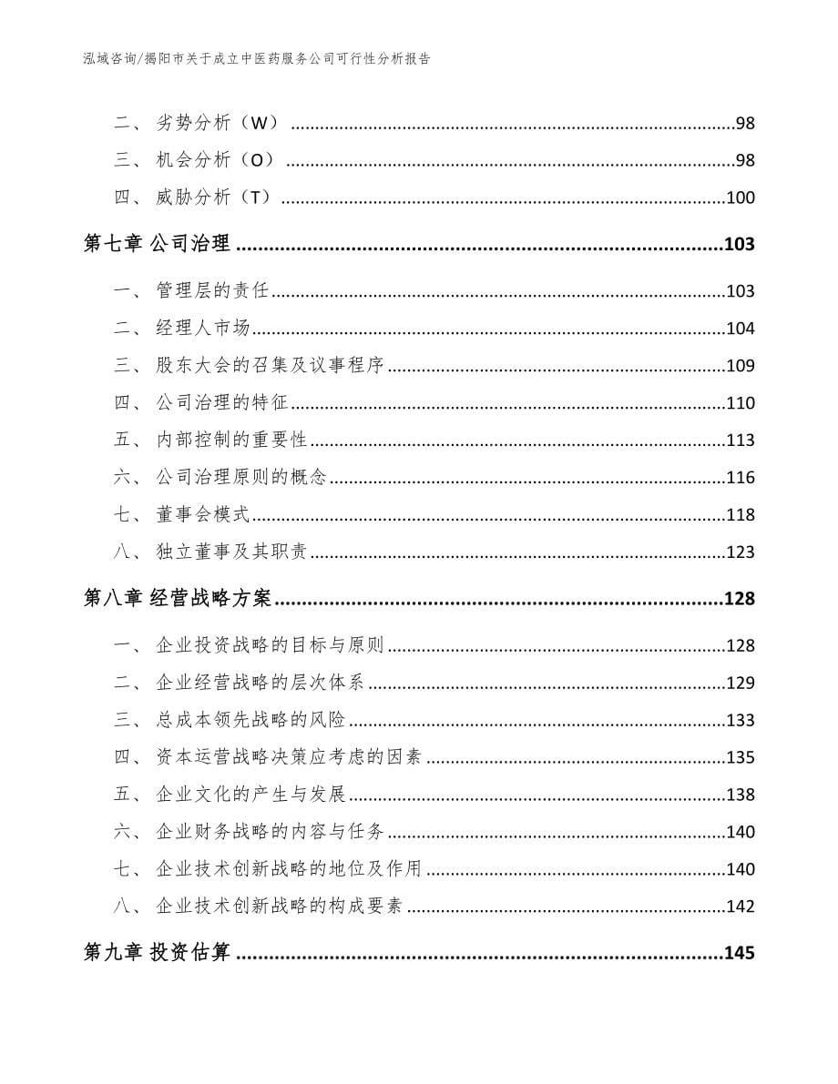 揭阳市关于成立中医药服务公司可行性分析报告_第5页