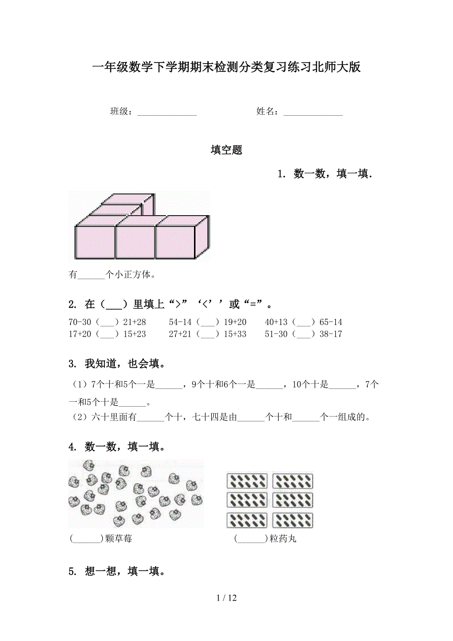 一年级数学下学期期末检测分类复习练习北师大版_第1页