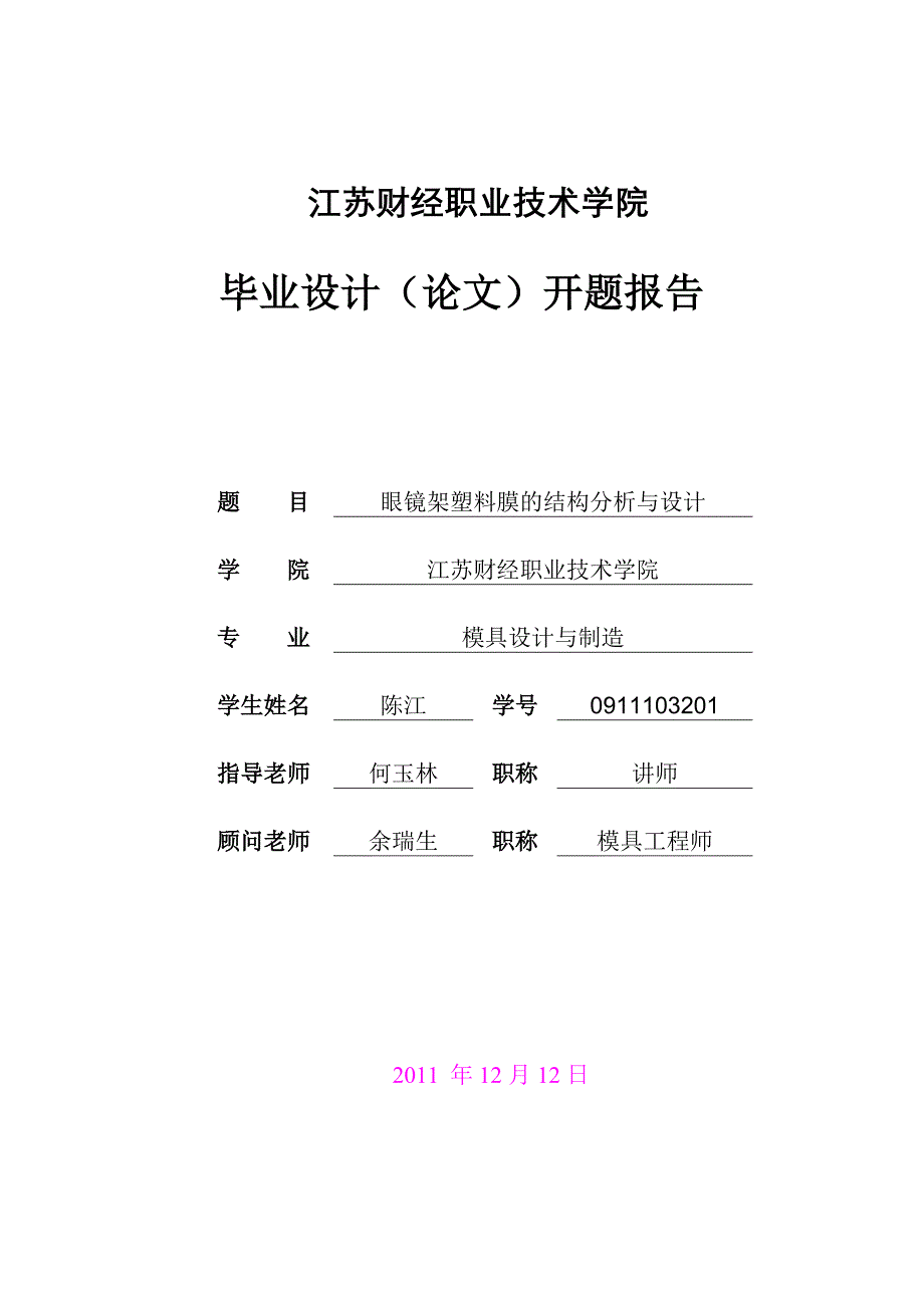 眼镜架塑料模设计开题报告.doc_第1页