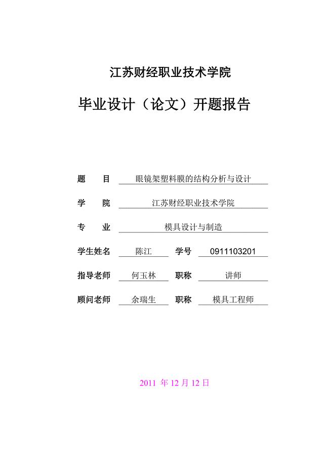 眼镜架塑料模设计开题报告.doc