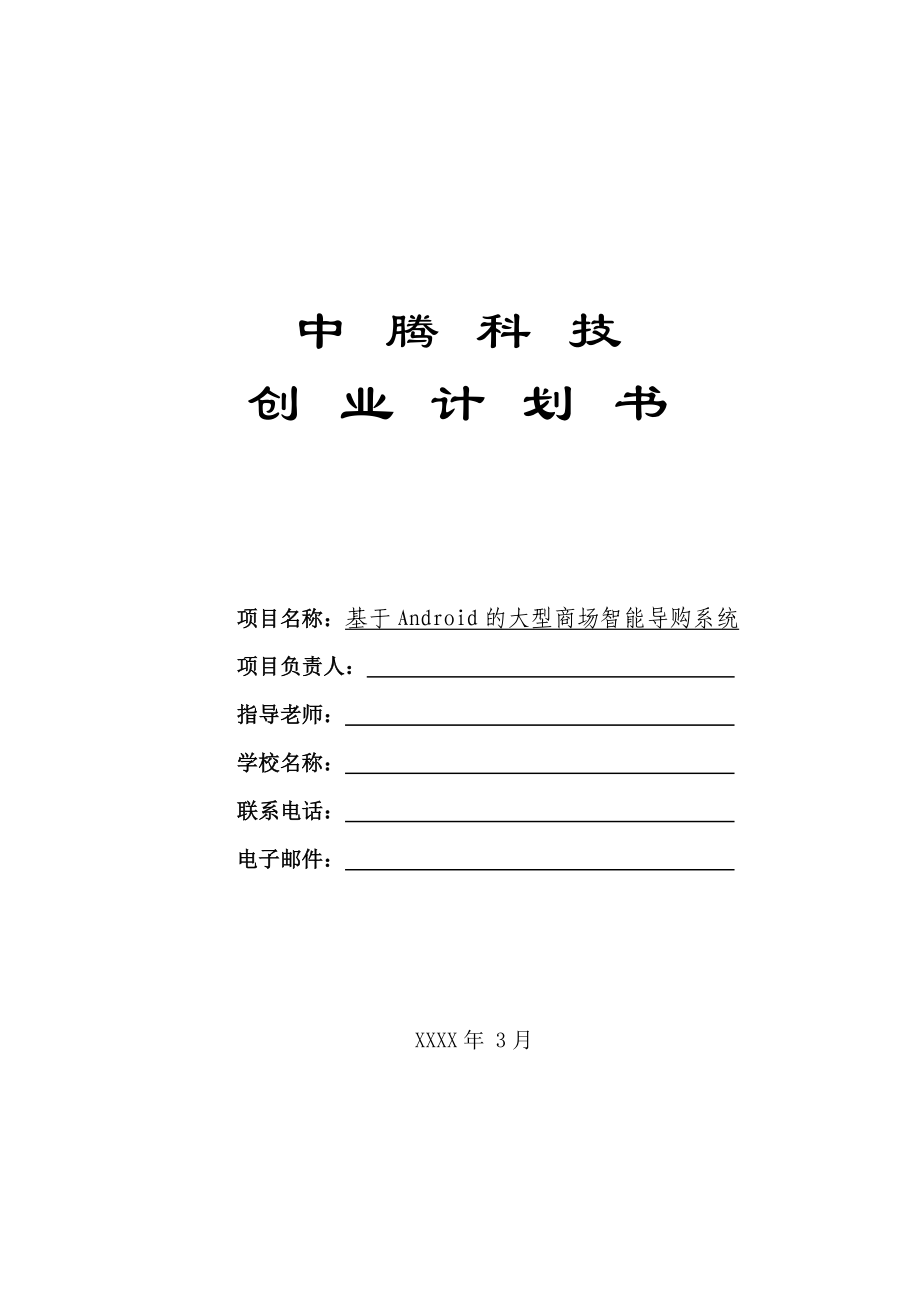 创业计划书—基于Android的大型商场智能导购系统学姐陪你比赛加油！（天选打工人）.docx_第1页