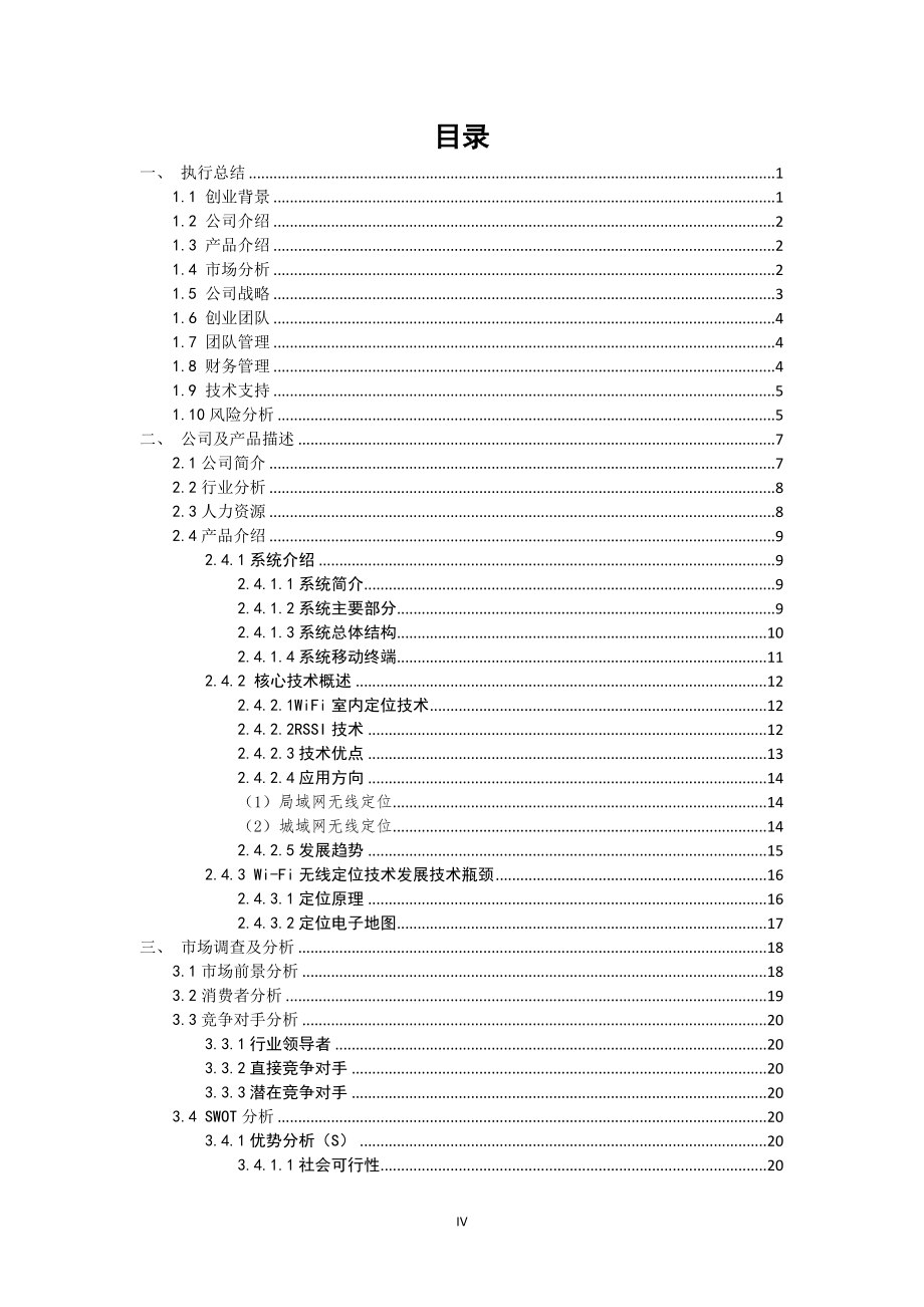 创业计划书—基于Android的大型商场智能导购系统学姐陪你比赛加油！（天选打工人）.docx_第2页