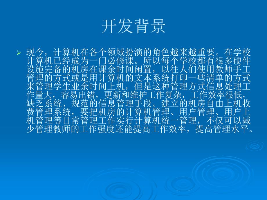 JSP机房自由上机收费管理系统论文及毕业设计答辩稿_第2页