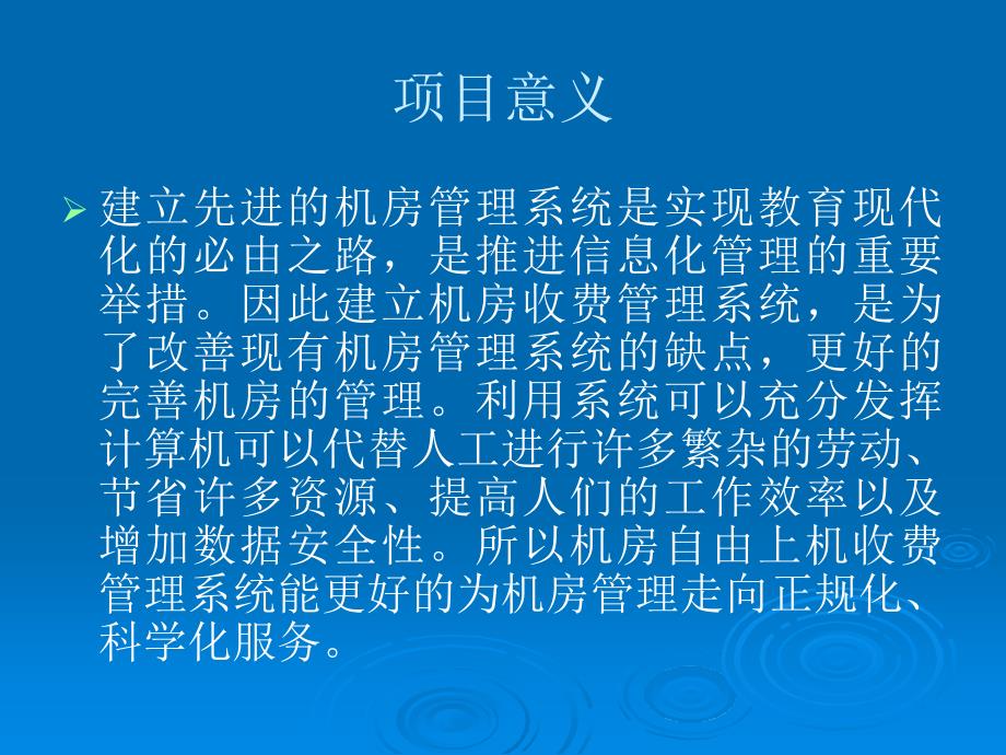 JSP机房自由上机收费管理系统论文及毕业设计答辩稿_第3页