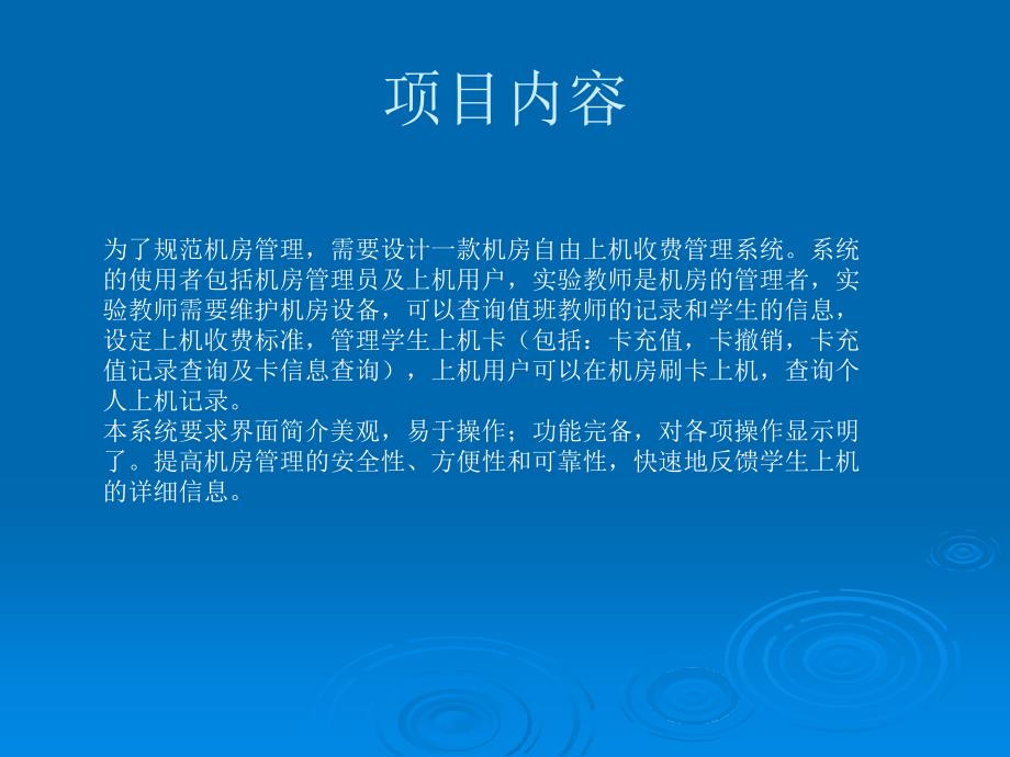 JSP机房自由上机收费管理系统论文及毕业设计答辩稿_第4页