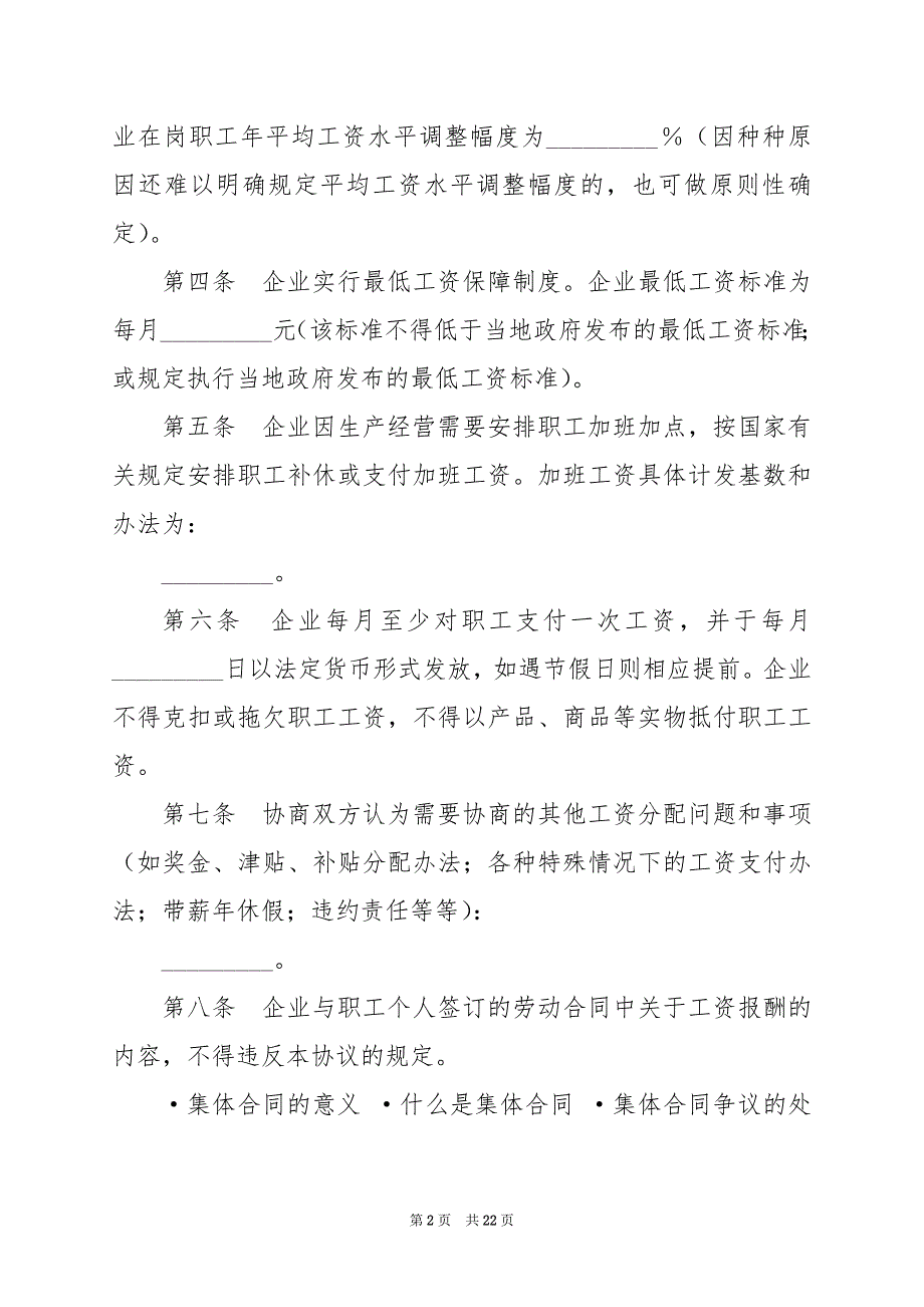 2024年企业工资集体协议工作汇报_第2页