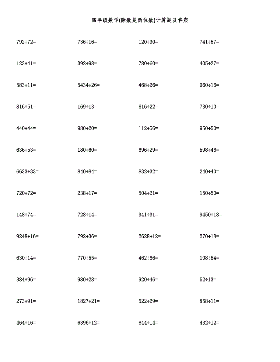 四年级数学(除数是两位数)计算题及答案.docx_第1页