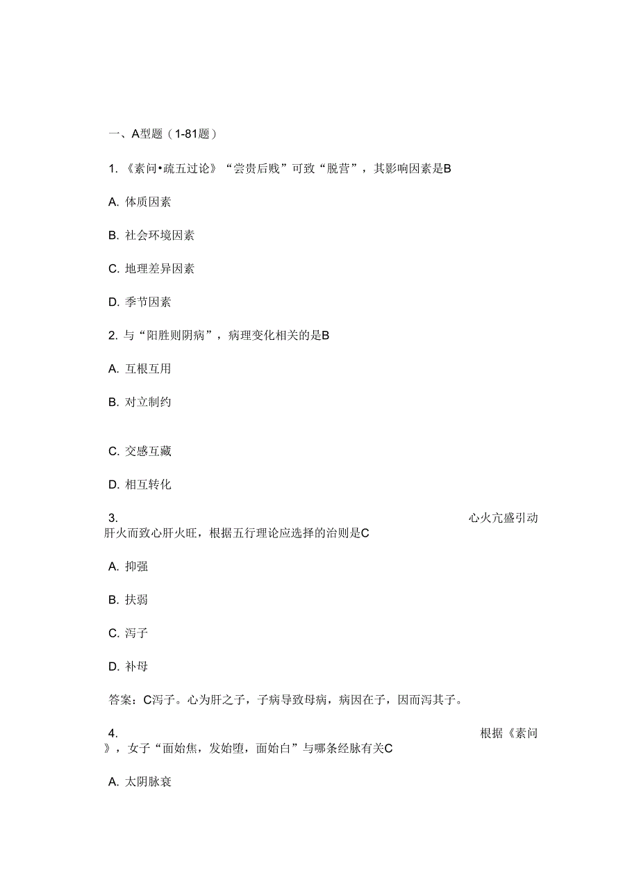 最新考研中医综合真题及答案_第2页