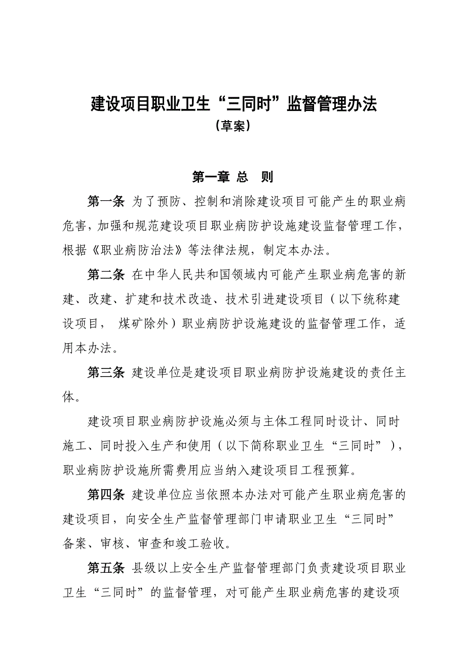 建设项目职业卫生“三同时”监督管理办法_第1页