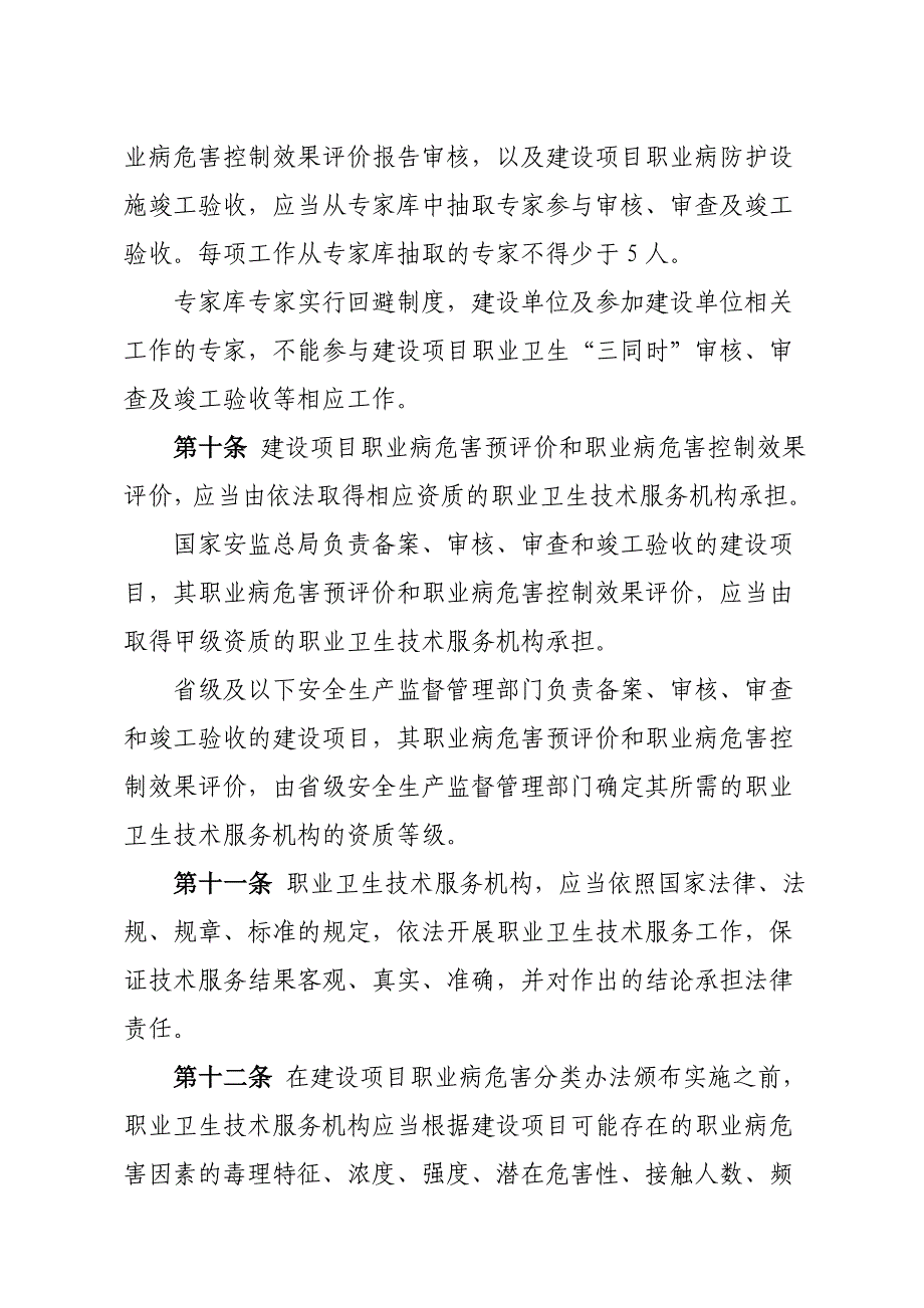 建设项目职业卫生“三同时”监督管理办法_第4页