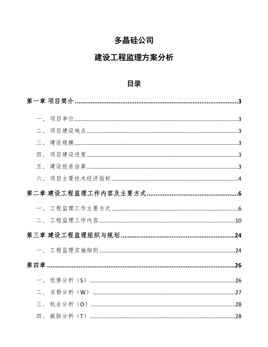 多晶硅公司建设工程监理方案分析_第1页