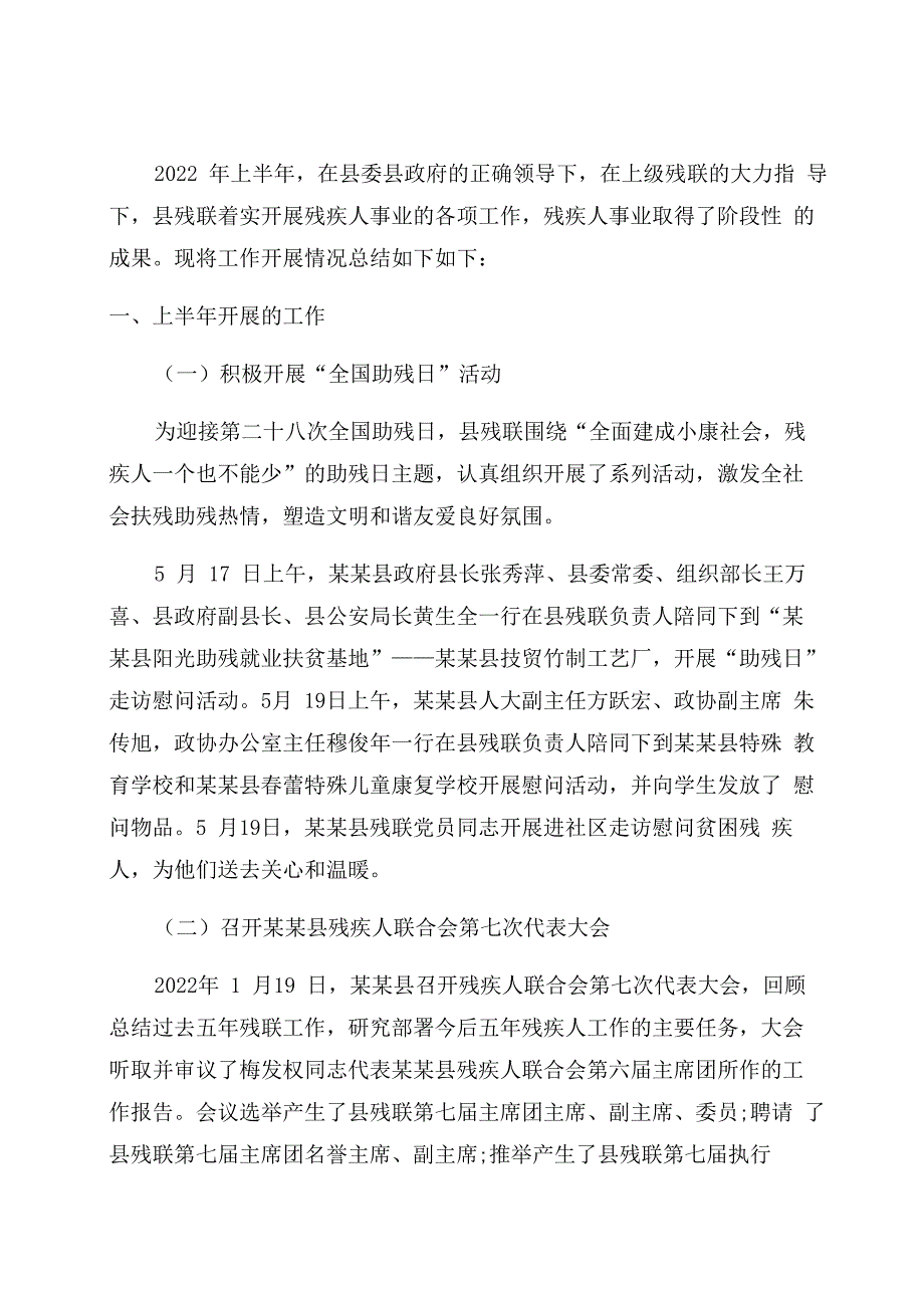 残疾人联合会年度上半年工作总结范文_第1页