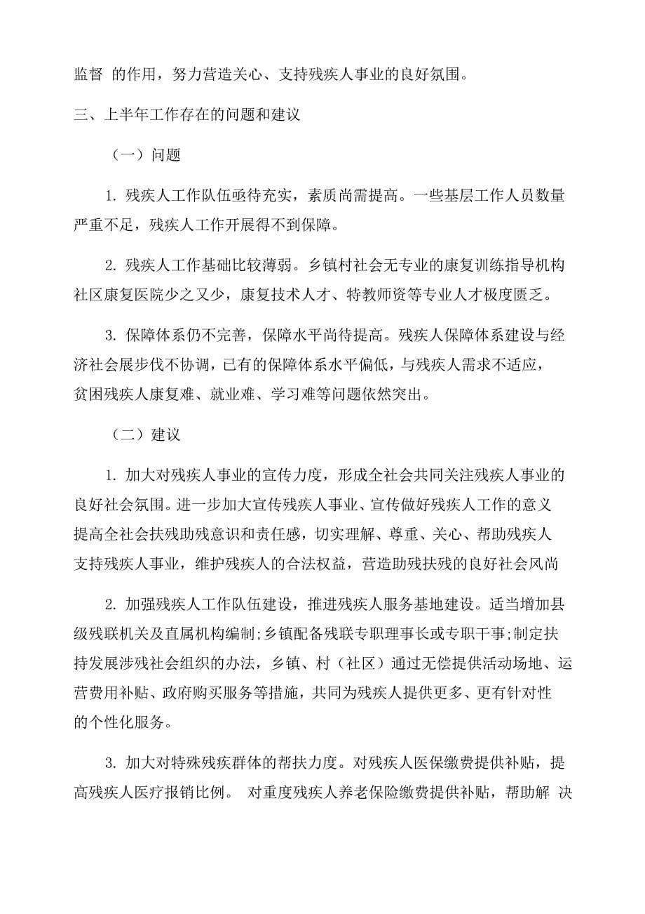 残疾人联合会年度上半年工作总结范文_第5页