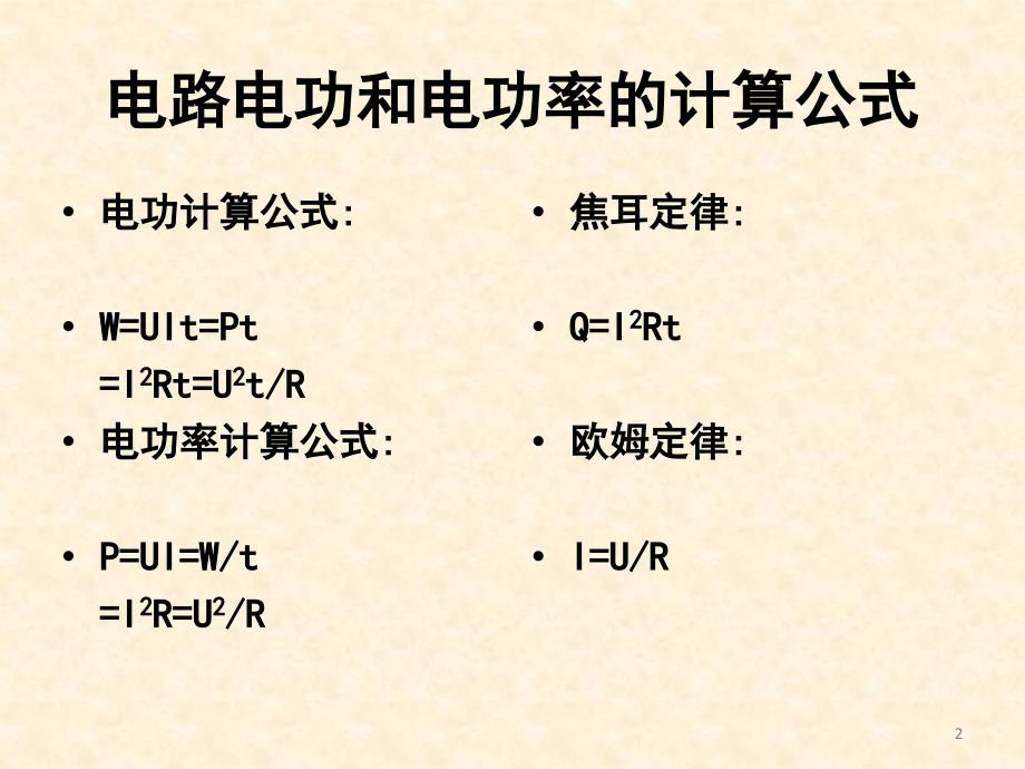 非纯电阻电路功和功率的计算课堂PPT_第2页