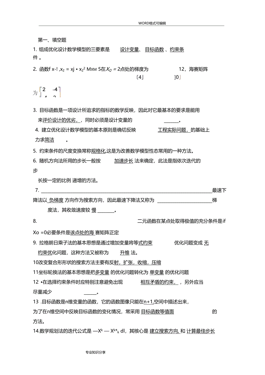 优化设计习题答案解析_第1页