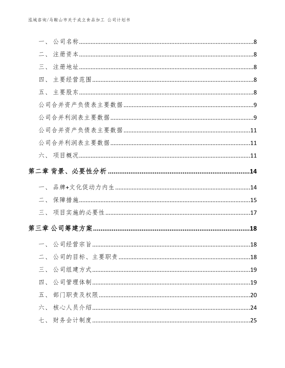 马鞍山市关于成立食品加工 公司计划书_第3页