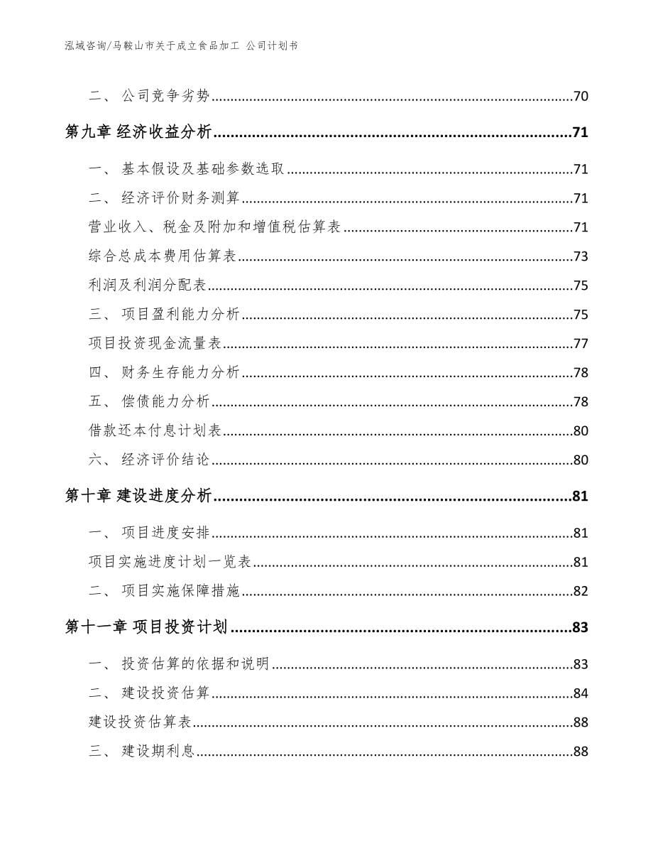 马鞍山市关于成立食品加工 公司计划书_第5页