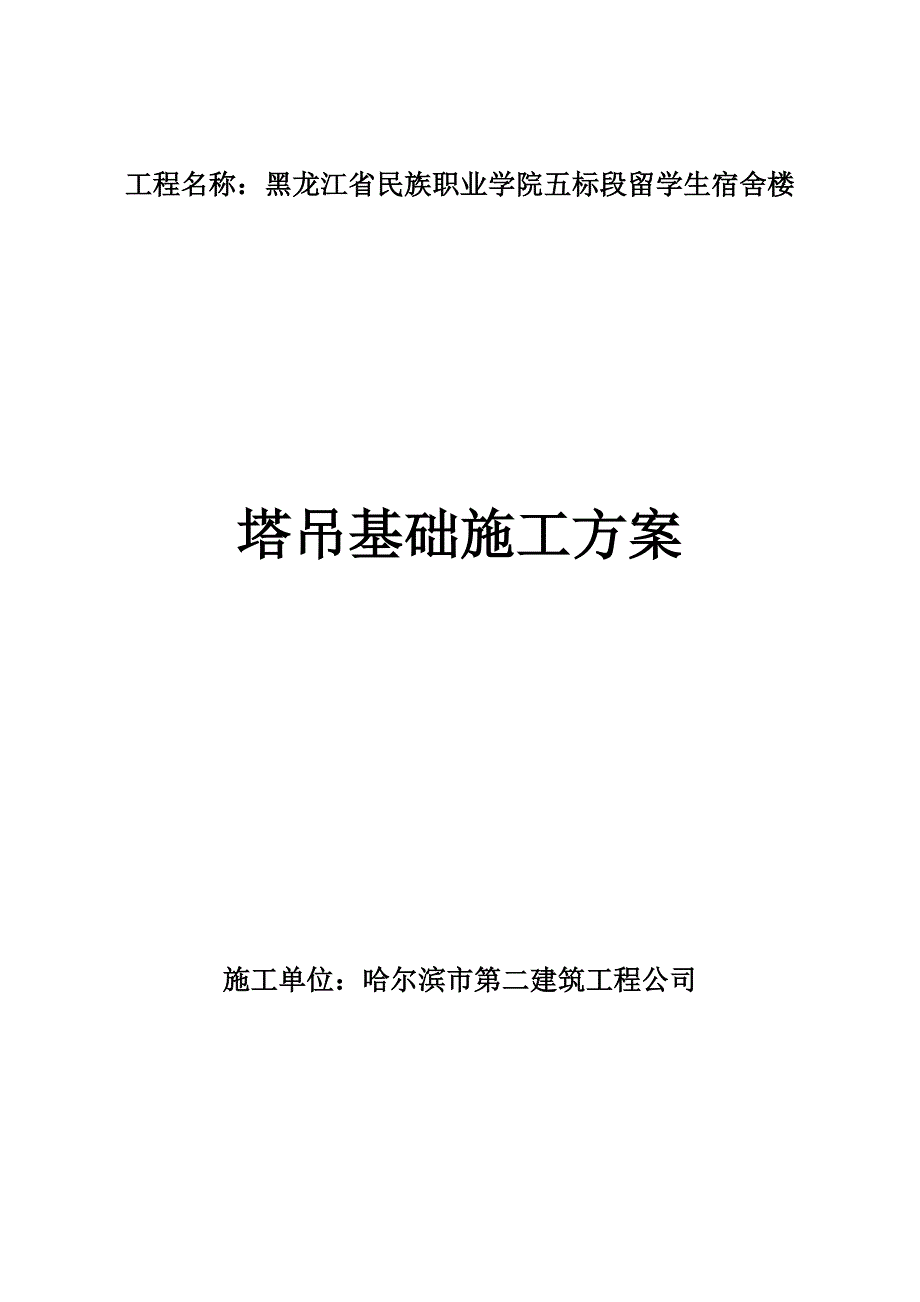 QTZ63塔吊基础施工方案_第1页