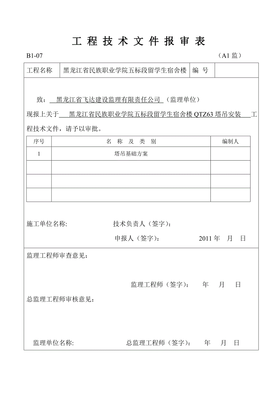 QTZ63塔吊基础施工方案_第2页